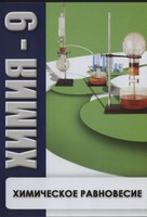 DVD "Химия 9 класс. Химическое равновесие." - fgospostavki.ru - Тихорецк