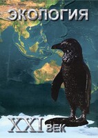 DVD "Экология. ХХI век" - fgospostavki.ru - Тихорецк