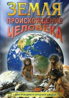 DVD "Земля. Происхождение человека" - fgospostavki.ru - Тихорецк