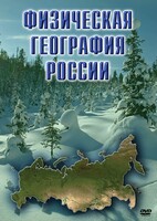 DVD "Физическая география России" - fgospostavki.ru - Тихорецк