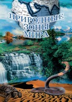 DVD "Природные зоны мира" - fgospostavki.ru - Тихорецк