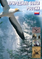 DVD "Природные зоны России" - fgospostavki.ru - Тихорецк