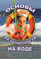 DVD "ОБЖ. Основы безопасности на воде" - fgospostavki.ru - Тихорецк