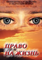 DVD "Право на жизнь (Профилактика наркомании)" - fgospostavki.ru - Тихорецк