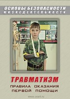 DVD "ОБЖ. Травматизм. Оказание первой медпомощи" - fgospostavki.ru - Тихорецк