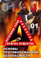 DVD "ОБЖ. Основы противопожарной безопасности" - fgospostavki.ru - Тихорецк