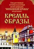 DVD "Московский Кремль: Кремль. Образы" - fgospostavki.ru - Тихорецк