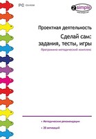 Проектная деятельность. Сделай сам: задания, тесты, игры. Программно-методический комплекс - fgospostavki.ru - Тихорецк