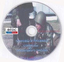 DVD "Основы и правила стрельбы из стрелкового оружия" - fgospostavki.ru - Тихорецк