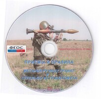 DVD "Приемы и правила метания ручных гранат и стрельбы из гранатомета" - fgospostavki.ru - Тихорецк