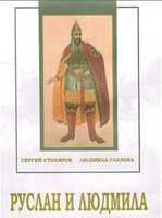DVD "Руслан и Людмила (музыкальный фильм-сказка) Музыка М.И.Глинки" - fgospostavki.ru - Тихорецк
