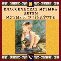 CD Классическая музыка детям - Музыка о природе - fgospostavki.ru - Тихорецк