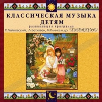 CD Классическая музыка детям — Избранное - fgospostavki.ru - Тихорецк