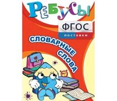 Ребусы "Словарные слова" - fgospostavki.ru - Тихорецк