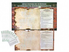 Дидактическое магнитно-маркерное панно "Кроссворды по основам безопасности жизнедеятельности" - fgospostavki.ru - Тихорецк