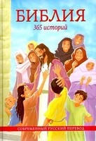 Библия. 365 историй - fgospostavki.ru - Тихорецк