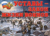 Комплект плакатов "Уставы – закон жизни воинов" - fgospostavki.ru - Тихорецк