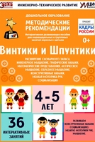 Программно-методический комплекс по робототехнике "Винтики и Шпунтики" (для детей 4-5 лет) - fgospostavki.ru - Тихорецк