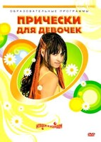 DVD "Прически для девочек" - fgospostavki.ru - Тихорецк