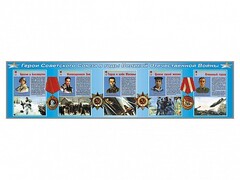 Стенды "Герои Советского Союза в годы Великой Отечественной войны" - fgospostavki.ru - Тихорецк