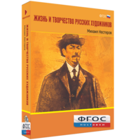 Медиа Коллекция "Жизнь и творчество русских художников. Михаил Нестеров" - fgospostavki.ru - Тихорецк