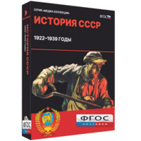 Медиа Коллекция "История СССР. 1922–1939 годы" - fgospostavki.ru - Тихорецк