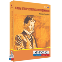 Медиа Коллекция "Жизнь и творчество русских художников. Михаил Врубель" - fgospostavki.ru - Тихорецк