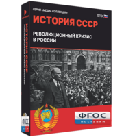 Медиа Коллекция "История СССР. Революционный кризис в России" - fgospostavki.ru - Тихорецк