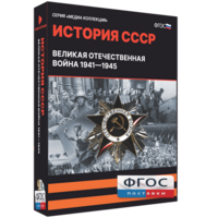 Медиа Коллекция "История СССР. Великая Отечественная война 1941 – 1945" - fgospostavki.ru - Тихорецк