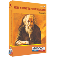 Медиа Коллекция "Жизнь и творчество русских художников. Николай Ге" - fgospostavki.ru - Тихорецк