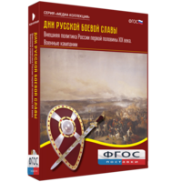 Медиа Коллекция "Дни русской боевой славы. Внешняя политика России первой половины XIX века. Военные кампании" - fgospostavki.ru - Тихорецк