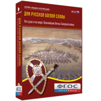 Медиа Коллекция "Дни русской боевой славы. На суше и на море. Важнейшие битвы Северной войны" - fgospostavki.ru - Тихорецк