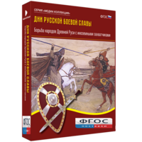 Медиа Коллекция "Дни русской боевой славы. Борьба народов Древней Руси с иноземными захватчиками" - fgospostavki.ru - Тихорецк