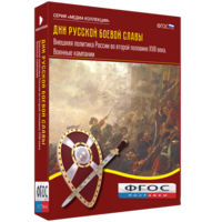 Медиа Коллекция "Дни русской боевой славы. Внешняя политика России во второй половине XVIII века. Военные кампании" - fgospostavki.ru - Тихорецк