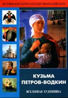 DVD "Кузьма Петров-Водкин. Вселенная художника" - fgospostavki.ru - Тихорецк