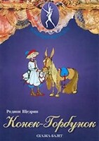 DVD "Конек-Горбунок" сказка-балет для детей. - fgospostavki.ru - Тихорецк