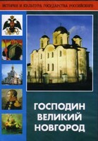 DVD "Господин Великий Новгород" - fgospostavki.ru - Тихорецк