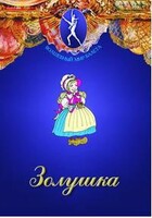 DVD "Золушка" сказка-балет для детей. - fgospostavki.ru - Тихорецк