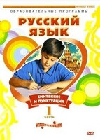 DVD "Русский язык. Часть 1. Синтаксис и пунктуация" - fgospostavki.ru - Тихорецк