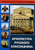 DVD "Архитектура русского классицизма" - fgospostavki.ru - Тихорецк