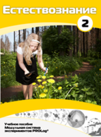 Учебное пособие для обучающихся по выполнению лабораторных работ по естествознанию с использованием модульной системы экспериментов.Часть 2 - fgospostavki.ru - Тихорецк