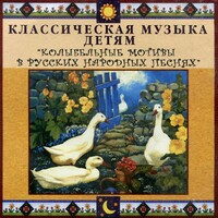 CD Классическая музыка детям - Колыбельные мотивы в русских народных песнях - fgospostavki.ru - Тихорецк