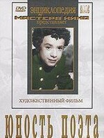 DVD "Юность поэта (художественный фильм о детстве А.С.Пушкина) - fgospostavki.ru - Тихорецк