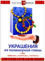 DVD "Мастер-класс. Украшения из полимерной глины. CANE. «Арбузики», «лимончики», «листочки»" - fgospostavki.ru - Тихорецк