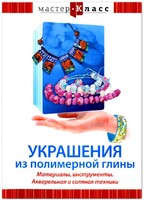 DVD "Мастер-класс. Украшения из полимерной глины. Материалы, инструменты. Акварельная и соляная техники" - fgospostavki.ru - Тихорецк