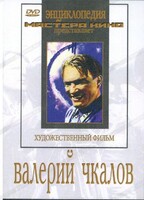 DVD художественный фильм "Валерий Чкалов" - fgospostavki.ru - Тихорецк