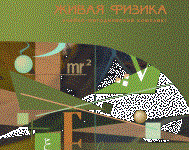 Живая Физика 4.3.(Виртуальный конструктор по физике) - fgospostavki.ru - Тихорецк