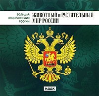 CD "Большая Энциклопедия России. Животный и растительный мир России" - fgospostavki.ru - Тихорецк