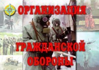 Комплект плакатов "Организация Гражданской обороны" - fgospostavki.ru - Тихорецк