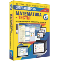 Сетевая версия. Тесты. Математика 3 класс - fgospostavki.ru - Тихорецк